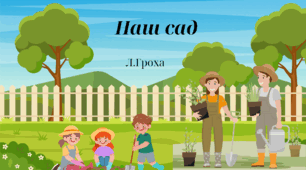 Вікторина "Правда-неправда" до оповідання "Наш сад" Л.Гроха