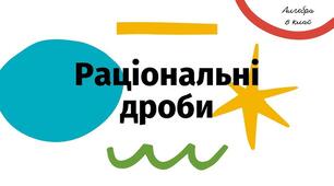 ПКР з теми "Раціональні дроби"