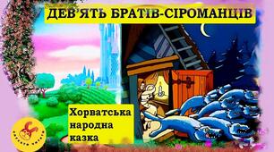 Хорватська народна казка «Дев’ять братів-сіроманців» (І-ІІ частини)