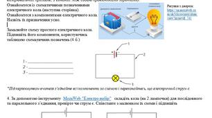 Практична робота №1 Складання найпростішого електричного кола. Робота за ГР1