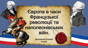 Європа в час Французької революції та наполеонівських війн.