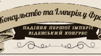 Робочий аркуш "Консульство та Імперія у Франції. Віденський конгрес"