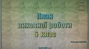План виховної роботи. 6 клас (НУШ). 2025-2026 н. р. Є ключові компетентності