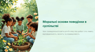 Моральні основи поведінки в суспільстві.