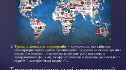 Транснаціональні корпорації. НТР. Різні моделі ринкового господарства.