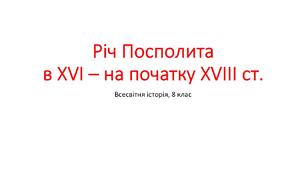 Презентація "Річ Посполита в XVI – на початку XVIII ст."