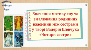 Значення мотиву сну та змалювання родинних взаємини між сестрами у творі Валерія Шевчука «Чотири сестри»  (презентація, робочий аркуш, інтерактивна вікторина)