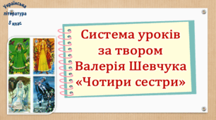 Система уроків за твором Валерія Шевчука "Чотири сестри"(2 презентації, до кожної додається робочий аркуш та інтерактивна вікторина)