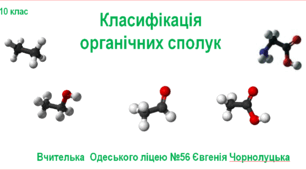 Презентація " Класифікація органічних сполук"