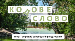 Кодове слово. Природно-заповідний фонд України