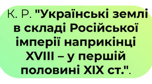 Контрольна робота - "Українські землі в складі Російської імперії наприкінці XVIII – у першій половині XIX ст."