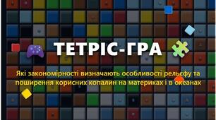 Інтерактивна гра-тетріс: "Які закономірності визначають  особливості рельєфу та поширення корисних копалин  на материках і в океанах" географія 7 клас НУШ