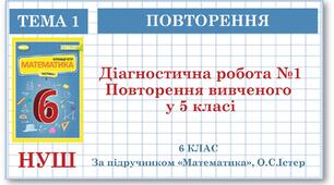 6 клас. Математика. Діагностична комплексна робота №1 Повторення вивченого у 5 класі