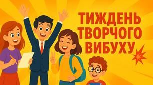 ТИЖЕНЬ ТВОРЧОГО ВИБУХУ
