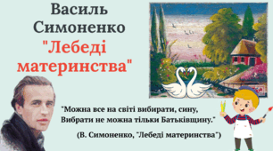 Василь Симоненко "Лебеді материнства"