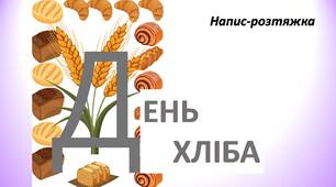День хліба. Напис-розтяжка.