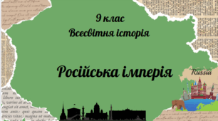 9 клас Всесвітня історія "Російська імперія"