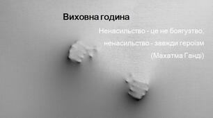Виховна година  "Ненасильство - це не боягузтво,  ненасильство - завжди героїзм"