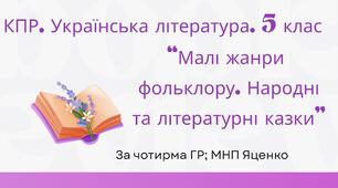 Комплексна підсумкова робота. 5 клас. Українська література "Малі жанри фольклору. Народні та літературні казки" за чотирма ГР (МНП Яценко)
