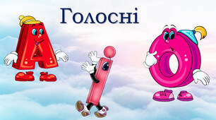Голосні