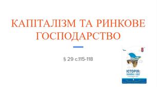 Презентація (29) КАПІТАЛІЗМ ТА РИНКОВЕ ГОСПОДАРСТВО