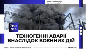Техногенні аварії внаслідок воєнних дій. 8 клас. О. ШИЯН
