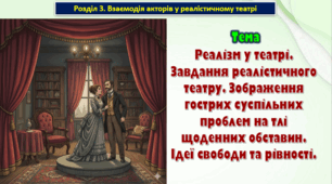 8 клас. Тема. Реалізм у театрі. Завдання реалістичного театру. Зображення гострих суспільних проблем на тлі щоденних обставин. Ідеї свободи та рівності.