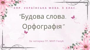 Комплексна ПР. 6 клас. Українська мова. "Будова слова. Орфографія" за чотирма ГР; (МНП Голуб)