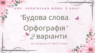 Комплексна ПР. 6 клас. Українська мова. "Будова слова. Орфографія" за чотирма ГР; (МНП Голуб) 2 варіанти