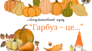 Асоціативний кущ  "Гарбуз - це..."