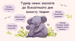 Презентація та конспект гри-турніру юних зоологів + дипломи для нагородження