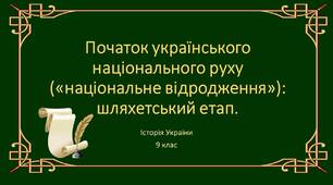 Початок українського національного руху («національне відродження»): шляхетський етап. Асимілятори і традиціоналісти. Новгород-Сіверський гурток автономістів. Харківський осередок українського руху. Формування сучасної національної ідентичності