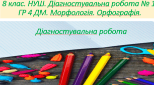 8 клас. НУШ. Діагностувальна робота № 1. ГР 4 ДМ. Морфологія. Орфографія.