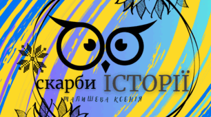 «Османська імперія та Московська держава у XVII ст.»