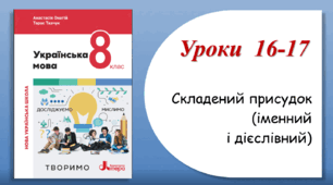 Уроки 16-17. Складений присудок (іменний і дієслівний) (8 клас НУШ за підручником А.В.Онатій, Т.П.Ткачука)
