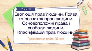 Урок 11. Еволюція прав людини. Поява та розвиток прав людини. Основоположні права і свободи людини. Класифікація прав людини. Борці за права людини.