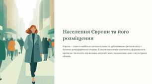 Населення Європи та його розміщення. Природний та механічний рух населення. Демографічна політика. Структура населення регіону: статево-вікова, етнічна, мовна, релігійна. Розміщення населення.  Українська діаспора у країнах Європи.