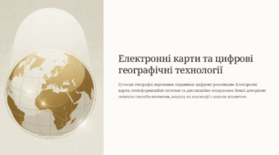 Електронні карти та глобуси. Картографічні  інтернет-джерела. Навігаційні карти. Географічні інформаційні  системи (ГІС),