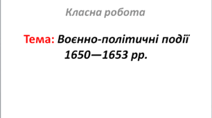 Воєнно-політичні події 1650—1653 рр.