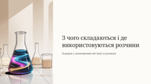 З чого складаються речовини та де вони використовуються