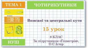 8 клас. Геометрія(НУШ). Урок№15. Вписані та центральні кути