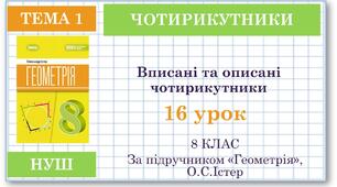 8 клас. Геометрія(НУШ). Урок№16.  Вписані та описані чотирикутники