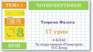 8 клас. Геометрія(НУШ). Урок№17. Теорема  Фалеса