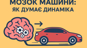 Мозок машини: як думає динаміка🧠🛻