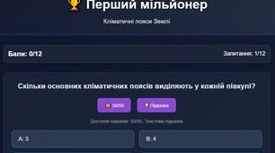 Інтерактивна гра"Перший мільйонер".Кліматичні пояси Землі географія 7 клас НУШ