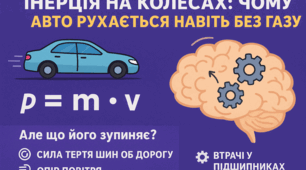 Інерція на колесах: чому авто рухається навіть без газу 🚗💨