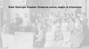 Історія України 9 клас. Презентація "Культура України. Розвиток освіти, науки та літератури"