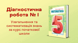 Діагностична робота № 1. Узагальнення та систематизація знань за курс початкової школи