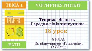8 клас. Геометрія(НУШ). Урок№18. Теорема  Фалеса. Середня лінія трикутника