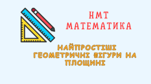 НМТ Найпростіші геометричні фігури на площині.